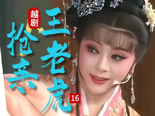 越剧 《王老虎抢亲 》十六#弘扬国粹传承百年文化