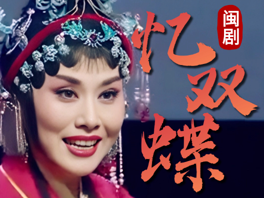 戏曲水仙花奖汇报演出，闽剧《忆双蝶》