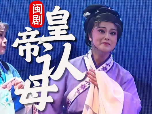 闽剧《皇帝认母》选段，金牌青衣徐赛华饰郭飞凤，经典唱段请欣赏