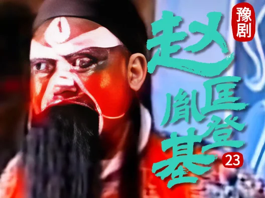 豫剧《赵匡胤登基》023片段