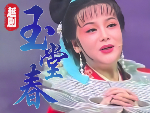 越剧《玉堂春·苏三起解》苏三离了洪洞县，徐婷饰苏三