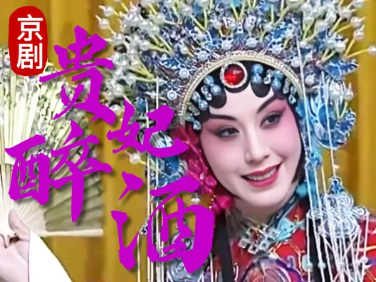 京剧《贵妃醉酒》整剧版，由史依弘演唱