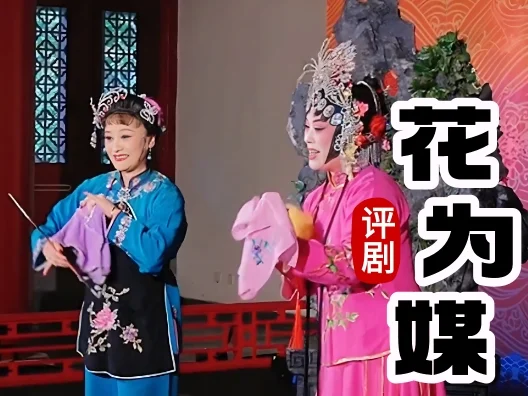 不到园林，怎知春色如许？一定要来现场听一回评剧～评剧花为媒 