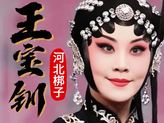 河北梆子《王宝钏》“在厅前施一礼儿有话讲”选段，演唱者：王洪玲