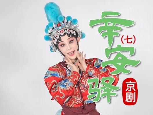 京剧《辛安驿》选段七
