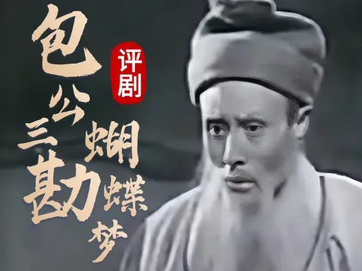 评剧《包公三勘蝴蝶梦》，我只求老伯一句话选段，请欣赏
