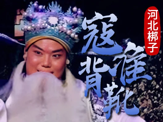 河北梆子《寇准背靴》第二段；陈啸饰演寇准