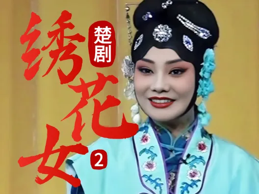谁说得清，良心能值多少钱一斤？《绣花女》连载二