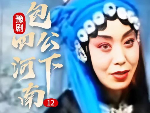 豫剧《包公四下河南》011 片段 #弘扬戏曲文化