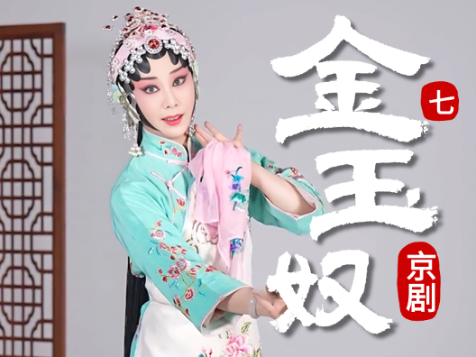 京剧《金玉奴》选段七