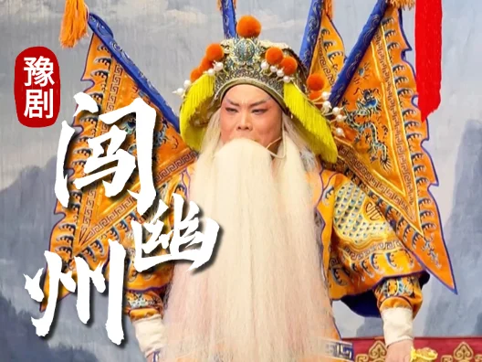 七狼八虎闯幽州之经典名场面。