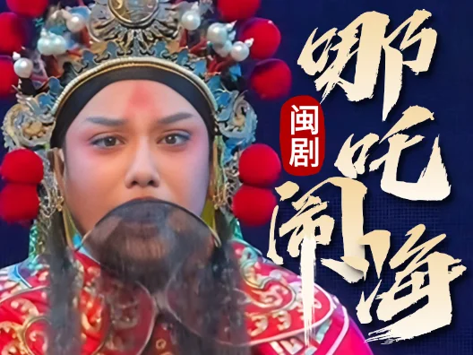 闽剧《哪吒闹海》，由兰晶晶饰演李靖