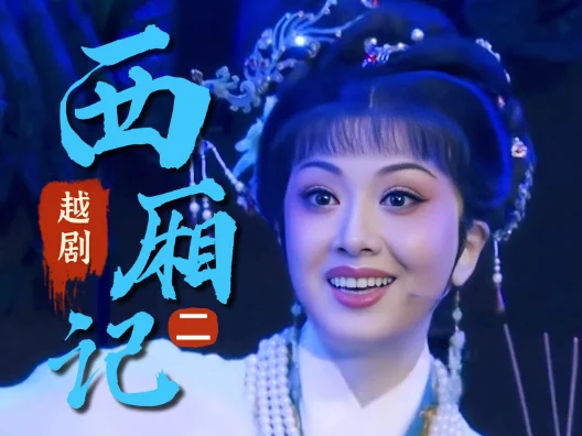 越剧《西厢记》选段二，酬韵