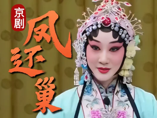 京剧《凤还巢》，命奴家在帘内偷觑郎君选段，由优秀青衣窦晓璇演唱