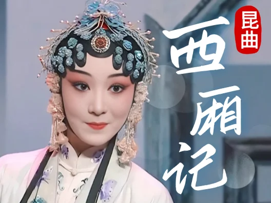 经典昆曲《西厢记》选段