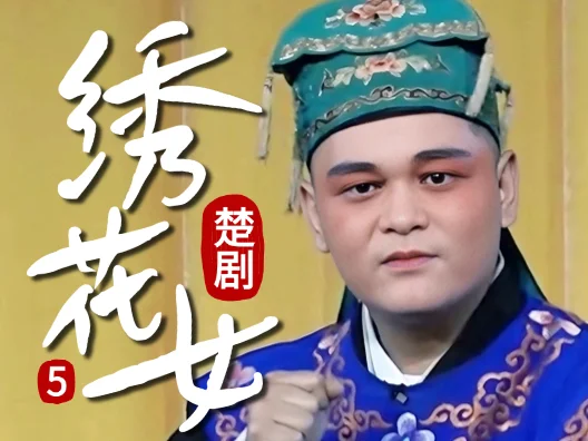 谁说得清，良心能值多少钱一斤？《绣花女》连载五