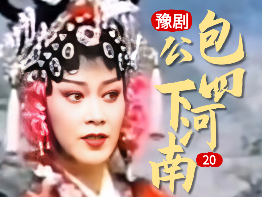 豫剧《包公四下河南》020 片段  #弘扬戏曲文化