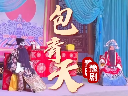 先劝再铡戏曲 包青天
