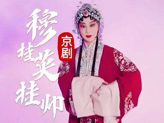 京剧《穆桂英挂帅》经典选段