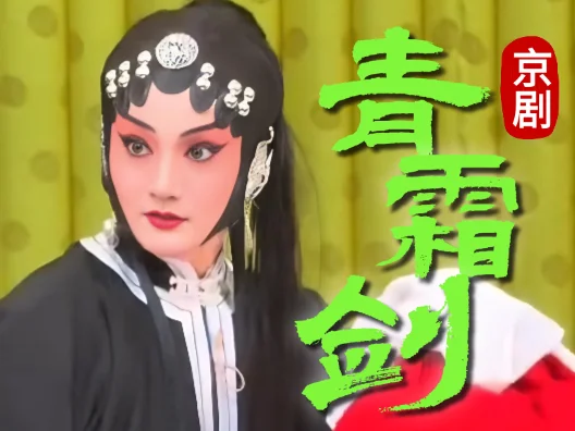 京剧《青霜剑》选段“青霜剑报冤仇贼把命丧”