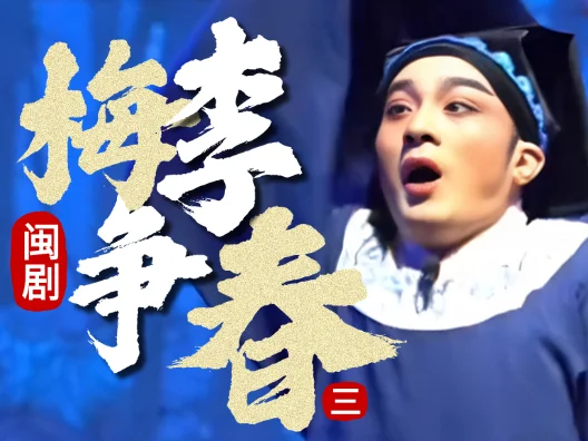 闽剧《梅李争春》选段三，表演者：阮以钦