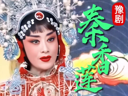 豫剧《秦香莲》，经典唱腔，百听不厌