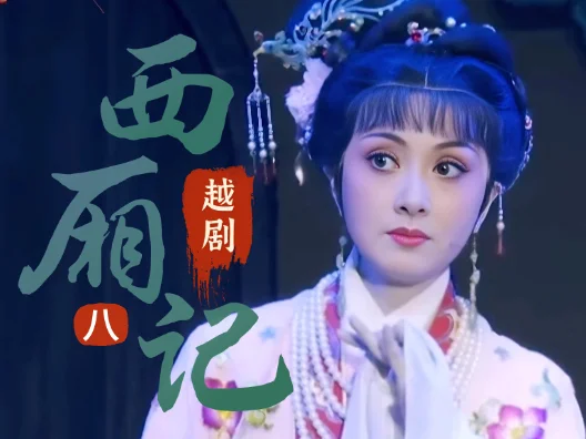 越剧《西厢记》选段八，赖简