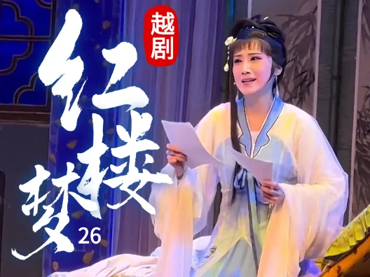 越剧《红楼梦—福建站》（黛玉焚稿）26