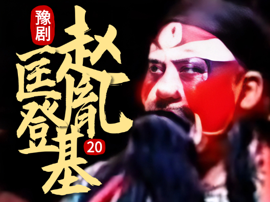 豫剧《赵匡胤登基》020片段