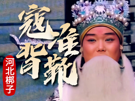 河北梆子《寇准背靴》陈啸·帽翅功