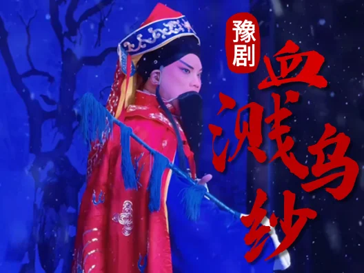 严天民冒雪赴任 