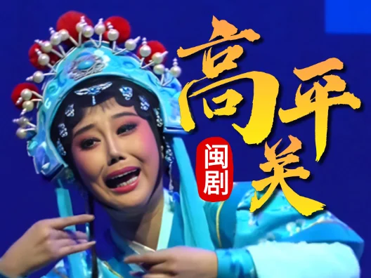 闽剧《高平关》选段，由宋俐俐饰演赵美容