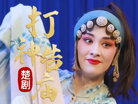 楚剧《打神告庙》选段，请欣赏