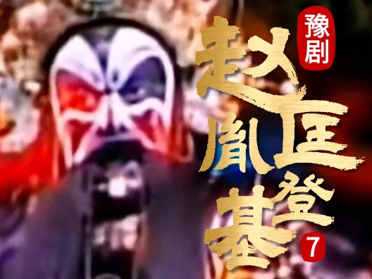 豫剧《赵匡胤登基》007片段