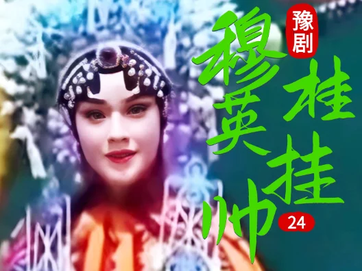 豫剧《穆桂英挂帅》 24 片段