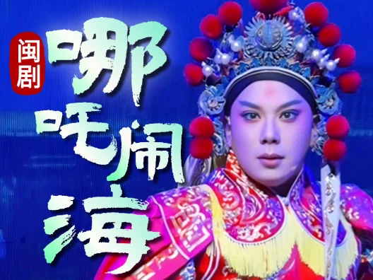 闽剧《哪吒闹海》 哪吒出生了