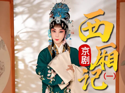 京剧《西厢记》选段一