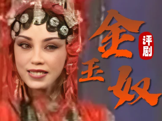 评剧经典《金玉奴：洞房》选段，请欣赏！