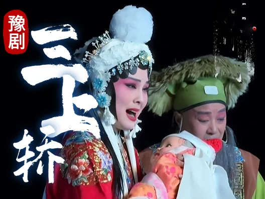 豫剧崔派四大悲剧之三上轿 