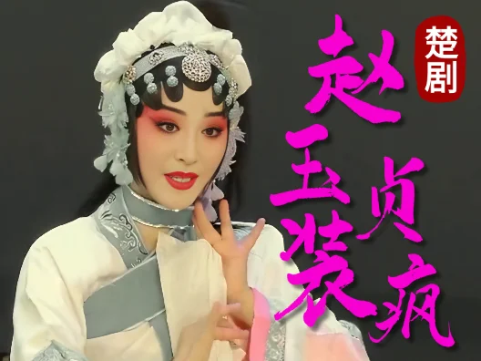 楚剧《赵玉贞装疯》选段 刘旋 饰 赵玉贞 吕从漫 饰 济公