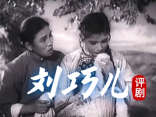 评剧《刘巧儿》中的精彩唱段《巧儿我越说越伤心》，由新凤霞、赵丽蓉演唱。