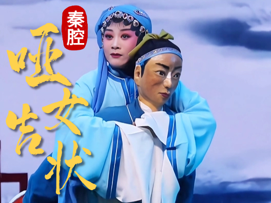 秦腔《哑女告状·背妹》片段 ，程静老师扮演上珠，假人扮演呆哥