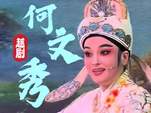 越剧《何文秀·桑园访妻》路遇大姐得音讯，由演员方伶俐演唱