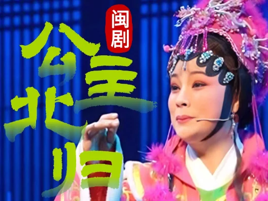 闽剧《公主北归》 钟秀兰