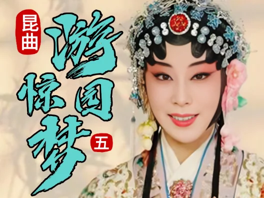 经典昆曲《游园惊梦》选段五
