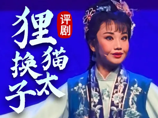 评剧《狸猫换太子》王婧饰演冦珠，请欣赏
