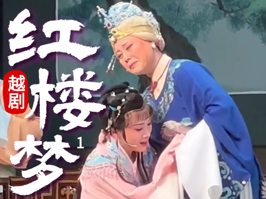 越剧《红楼梦—福建站》（黛玉进府）1