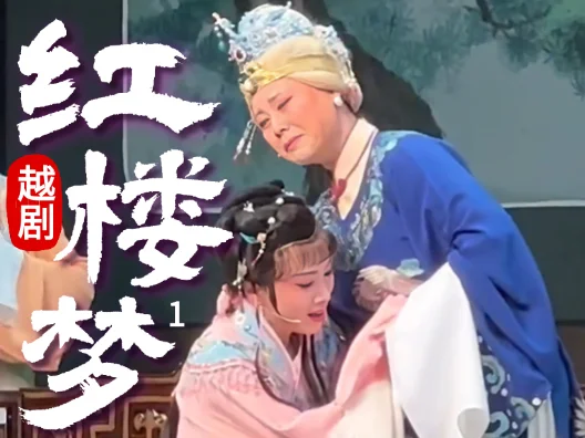 越剧《红楼梦—福建站》（黛玉进府）1