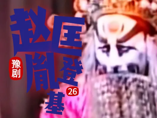 豫剧《赵匡胤登基》026片段