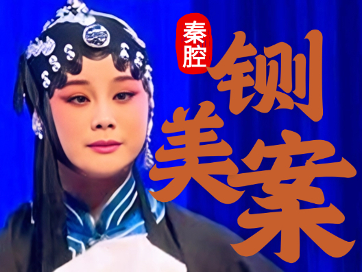 秦腔 《铡美案》 秦香莲抬头仔细观…选段